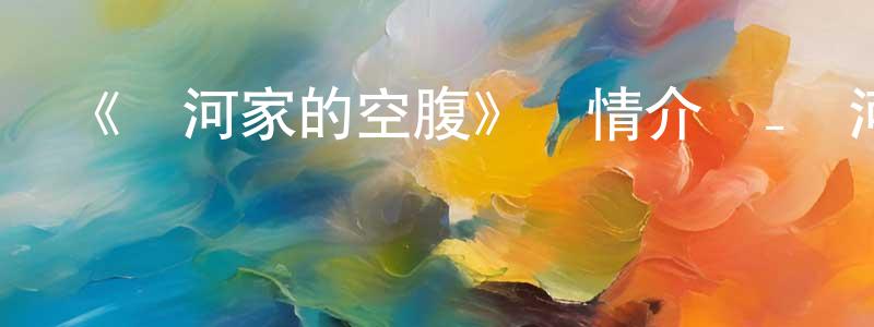 安秀英的動漫綜藝大全,《宮河家的空腹》詳情介紹_宮河家的空腹已完結在線觀看_宮河家的空腹迅雷下載_日漫